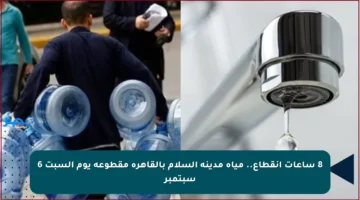 8 ساعات انقطاع.. مياه مدينة السلام بالقاهرة مقطوعة يوم السبت 6 سبتمبر